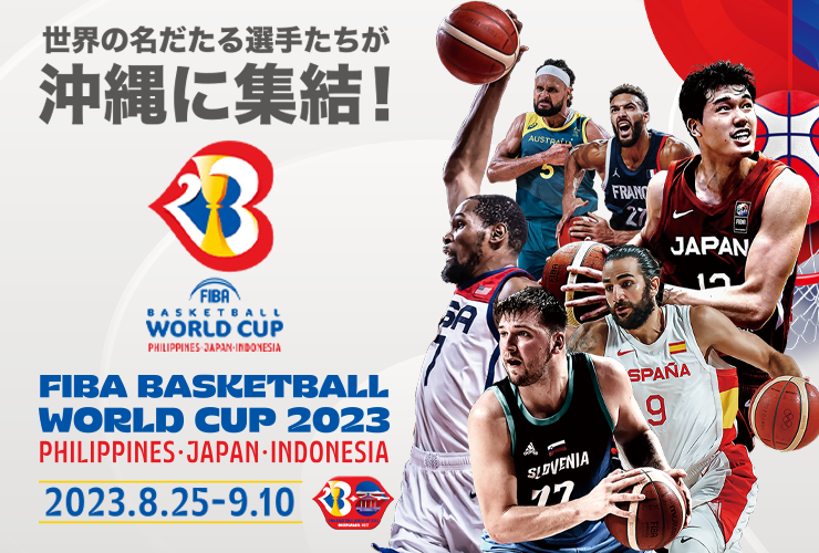 https://www.fiba.basketball/jp/basketballworldcup/2023